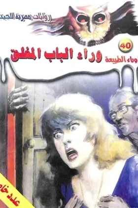 رواية أسطورة وراء الباب المغلق
