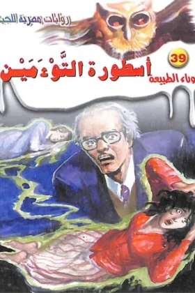 رواية أسطورة التوءمين