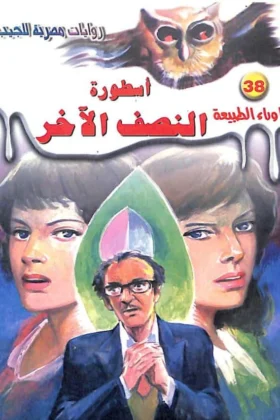 رواية أسطورة النصف الآخر