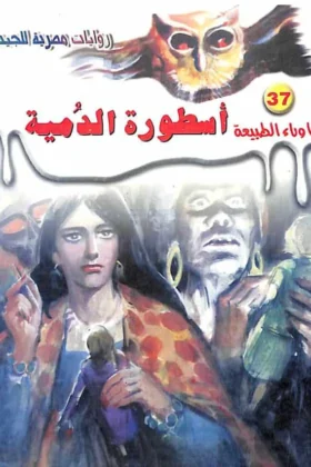 رواية أسطورة الدمية