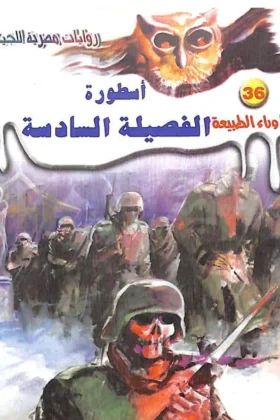 رواية أسطورة الفصيلة السادسة