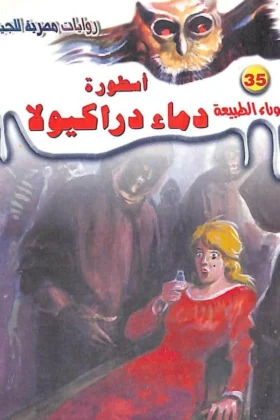 رواية أسطورة دماء دراكيولا
