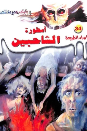 رواية أسطورة الشاحبين