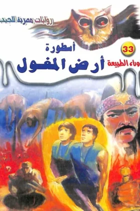رواية أسطورة أرض المغول