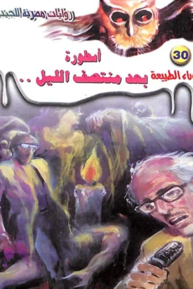 رواية أسطورة بعد منتصف الليل