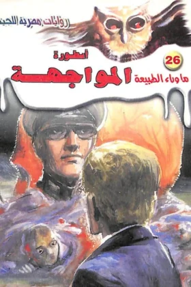 رواية أسطورة المواجهة