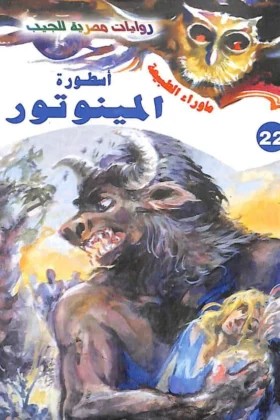رواية أسطورة المينوتور