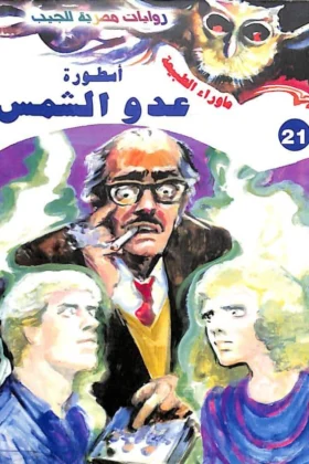 رواية أسطورة عدو الشمس