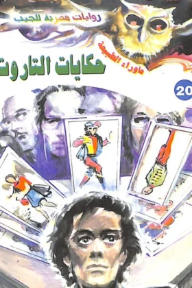 رواية أسطورة حكايات التاروت