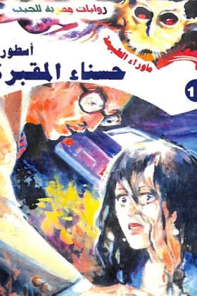 رواية أسطورة حسناء المقبرة