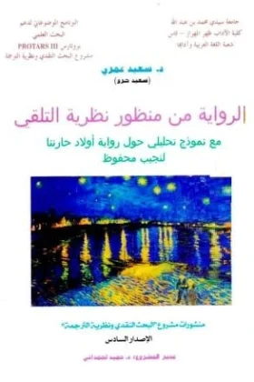 كتاب الرواية من منظور نظرية التلقي