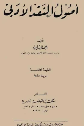 كتاب أصول النقد الأدبي