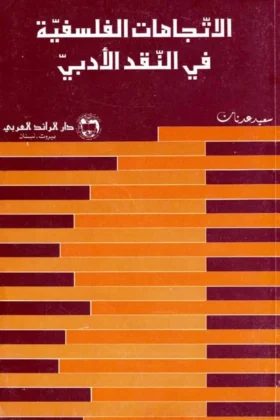 كتاب الاتجاهات الفلسفية في النقد الأدبي