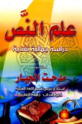كتاب علم النص الأدبي
