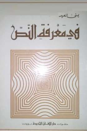 كتاب في معرفة النص