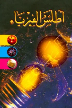 كتاب أطلس الفيزياء