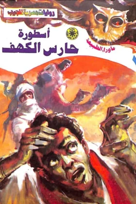 رواية أسطورة حارس الكهف