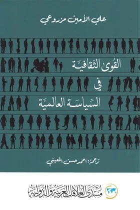كتاب القوى الثقافية في السياسة العالمية