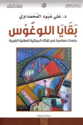 كتاب بقايا اللوغوس