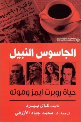كتاب الجاسوس النبيل