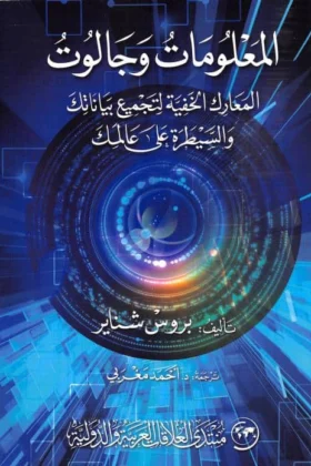 كتاب المعلومات وجالوت