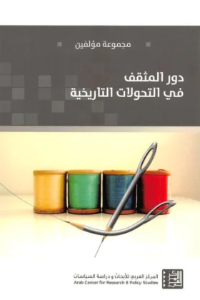 كتاب دور المثقف في التحولات التاريخية
