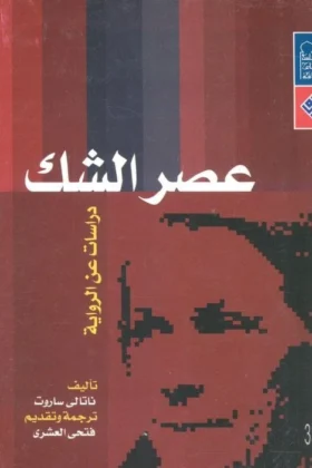 كتاب عصر الشك