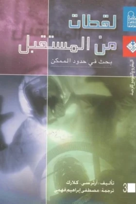 كتاب لقطات من المستقبل