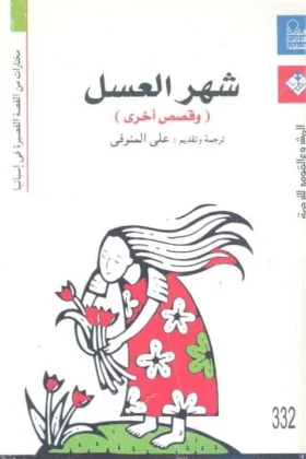 كتاب رحلة شهر العسل