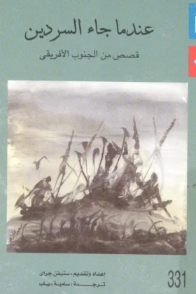 كتاب عندما جاء السردين