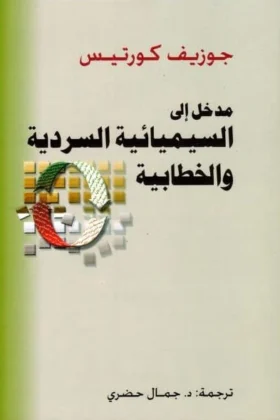 كتاب مدخل إلى السيميائية السردية والخطابية