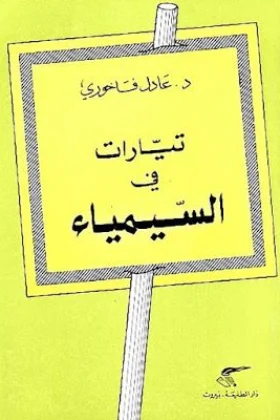 كتاب تيارات في السيمياء