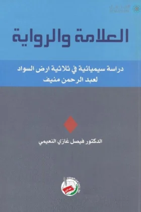 كتاب العلامة والرواية