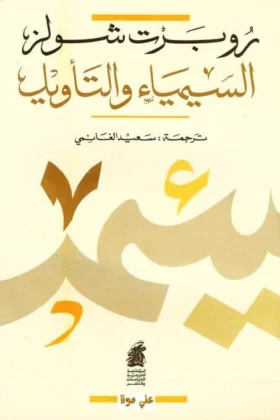 كتاب السيمياء والتأويل