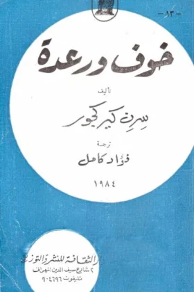 كتاب خوف ورعدة