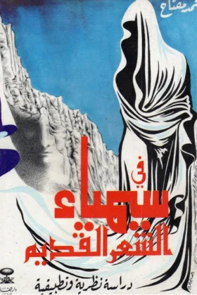كتاب في سيمياء الشعر القديم