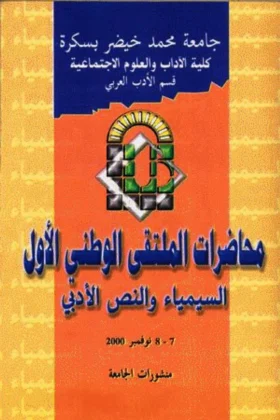 كتاب السيمياء والنص الأدبي