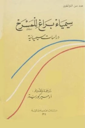 كتاب سيمياء براغ للمسرح
