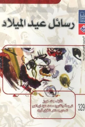 كتاب رسائل عيد الميلاد
