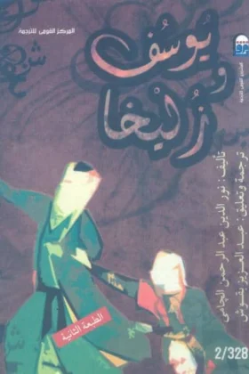 كتاب يوسف وزليخا