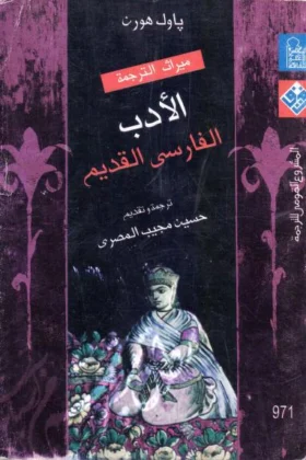 كتاب الأدب الفارسي القديم
