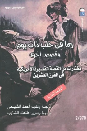 كتاب مختارات من القصة القصيرة الأمريكية