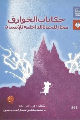 كتاب حكايات الخوارق