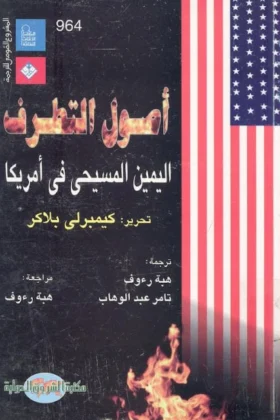 كتاب أصول التطرف اليمين المسيحي في أمريكا