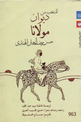 كتاب المنتخب من ديوان مولانا حسن رضا خان الهندي