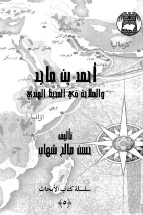 كتاب أحمد بن ماجد والملاحة في المحيط الهندي