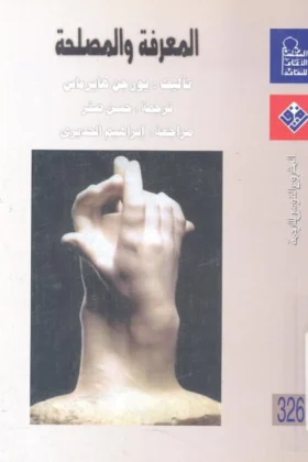 كتاب المعرفة والمصلحة