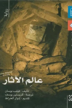 رواية عالم الآثار