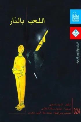رواية اللعب بالنار