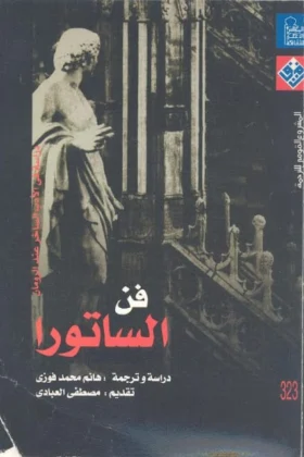 كتاب فن الساتورا